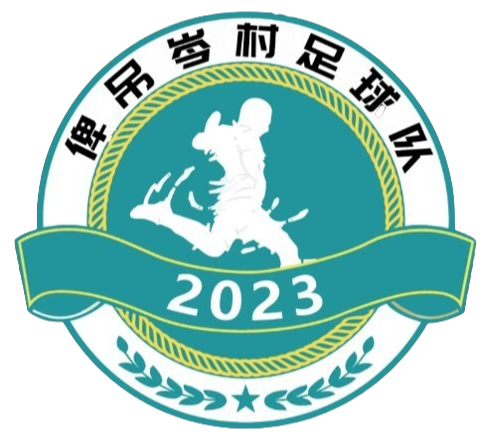 俾吊岑村足球队直播